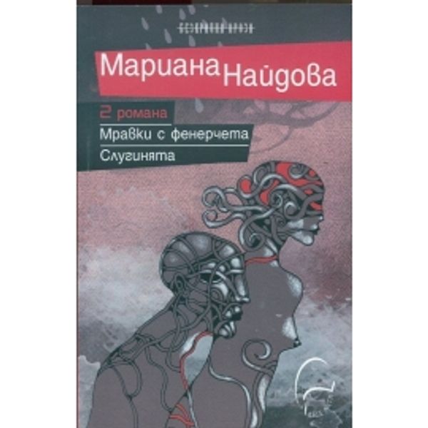 2 романа: Мравки с фенерчета. Слугинята