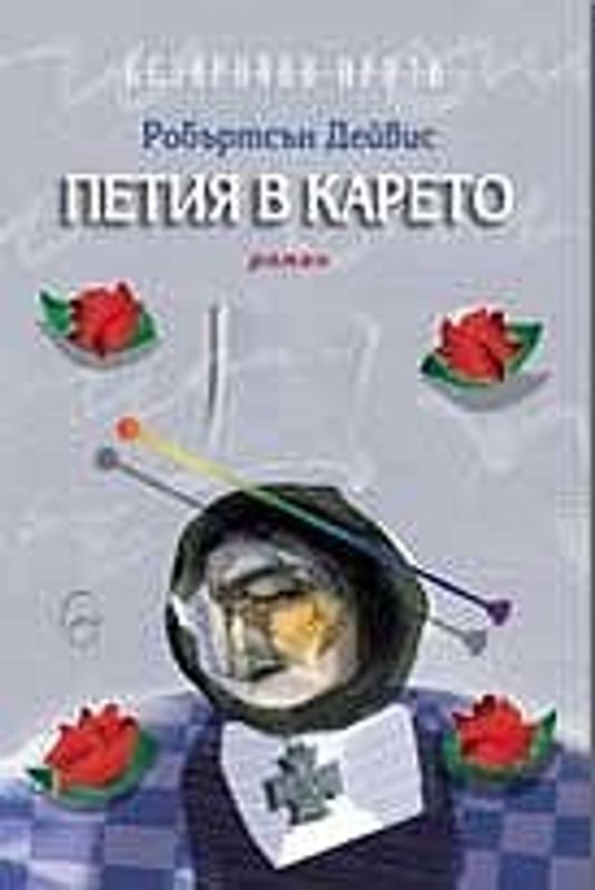 Петия в карето