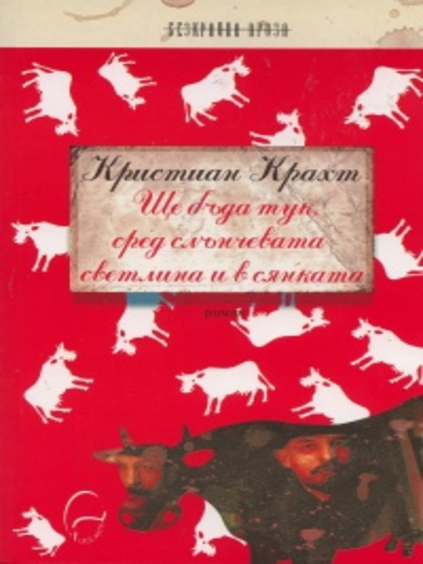 Ще бъда тук, сред слънчевата светлина и в сянката