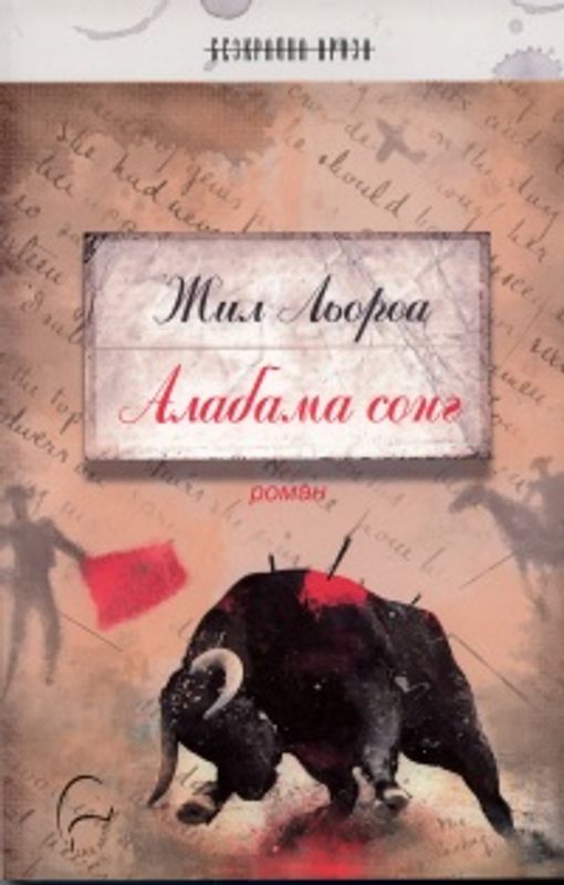 Алабама сонг