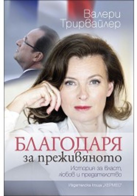 Благодаря за преживяното