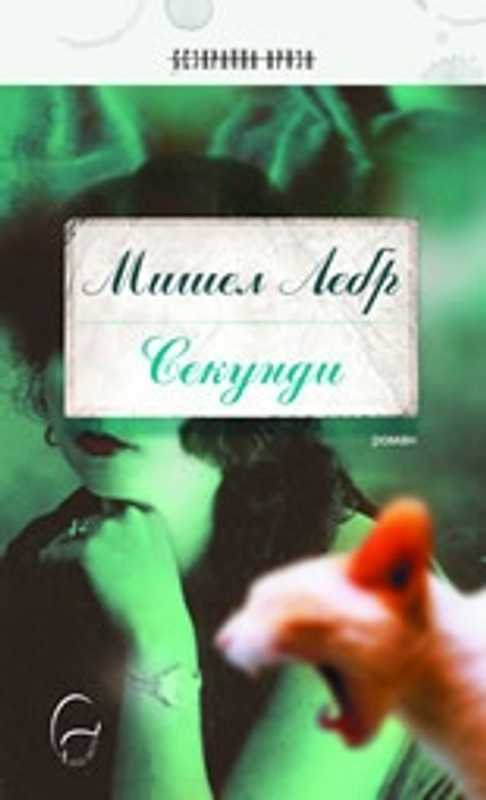 Секунди