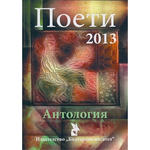 Поети 2013