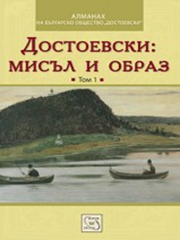 Достоевски: Мисъл и образ