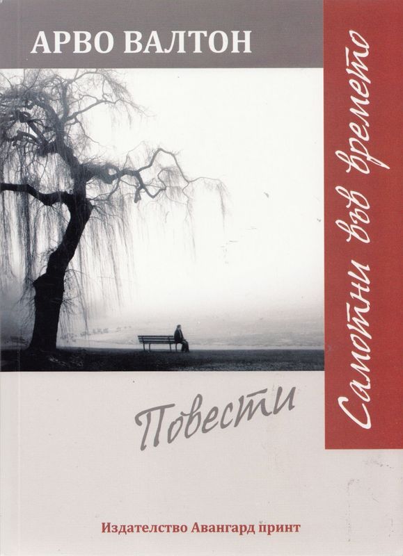 Самотни във времето