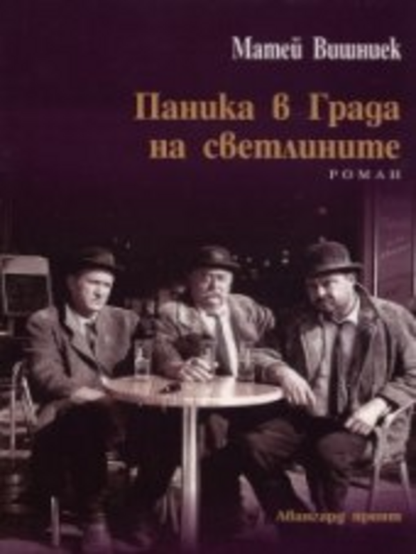 Паника в Града на светлините
