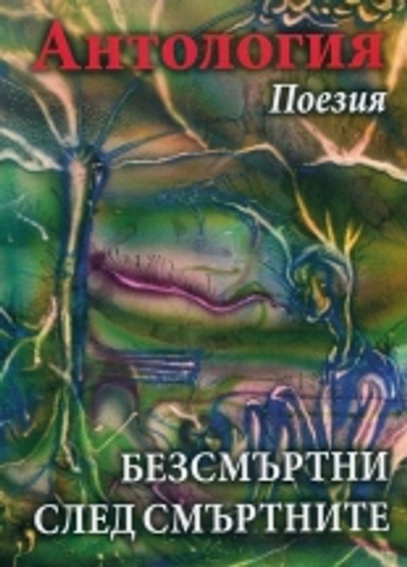 Безсмъртни след смъртните