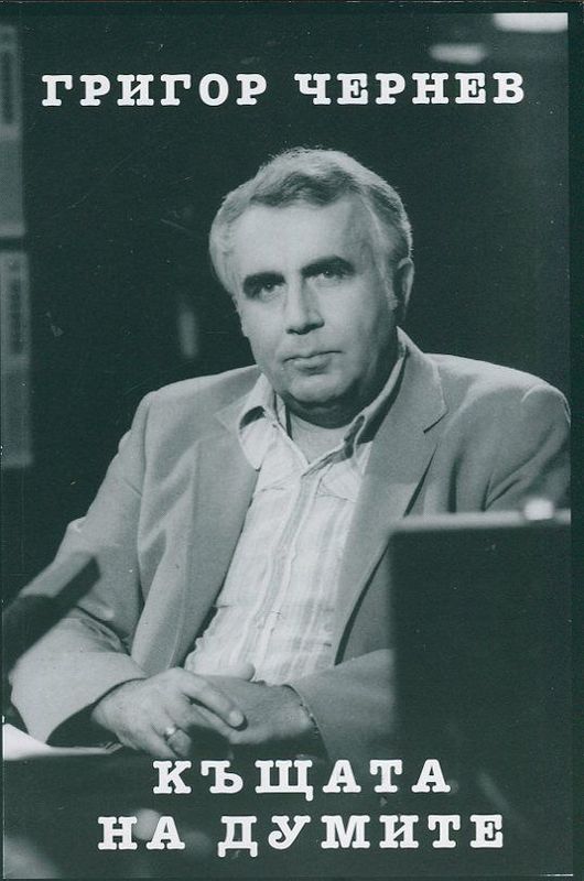 Къщата на думите