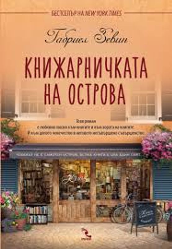 Книжарничката на острова