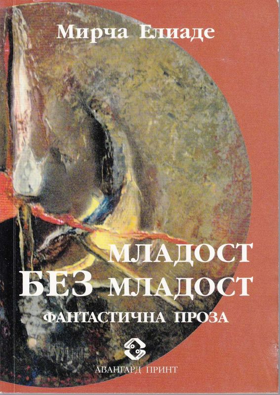 Младост без младост