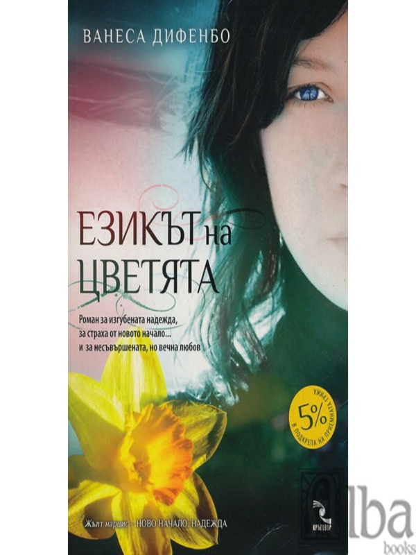 Езикът на цветята