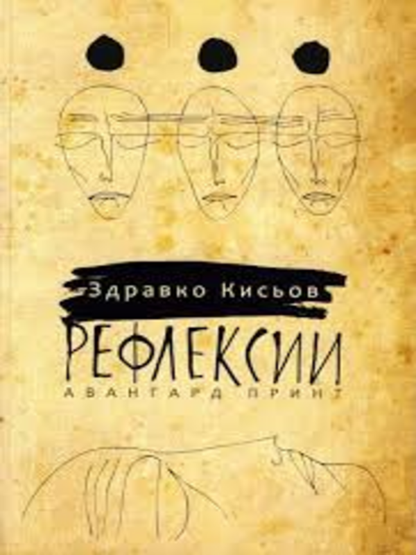 Рефлексии