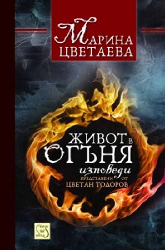 Живот в огъня