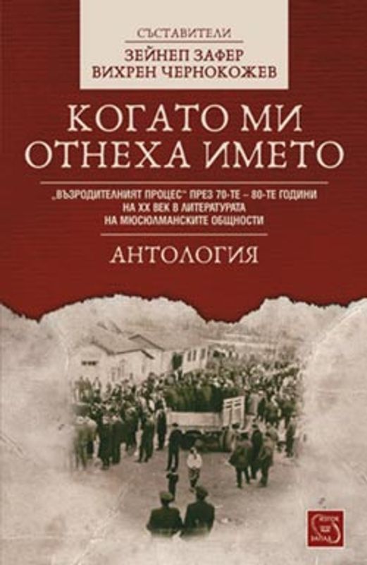 Когато ми отнеха името: "Възродителният процес" през 70-те - 80-те години на ХХ век в литературата на мюсюлманските общности