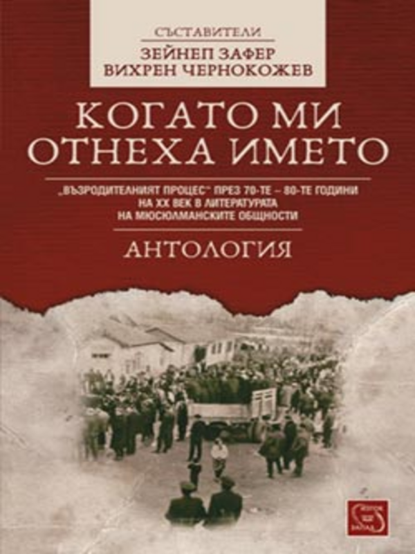 Когато ми отнеха името: 