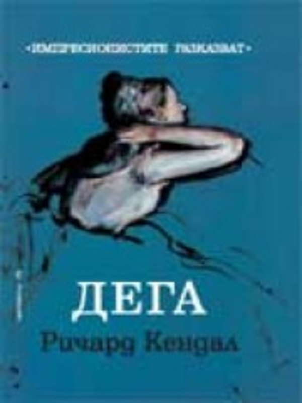 Дега