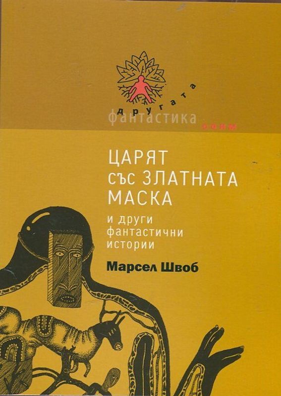 Царят със златната маска и други фантастични истории