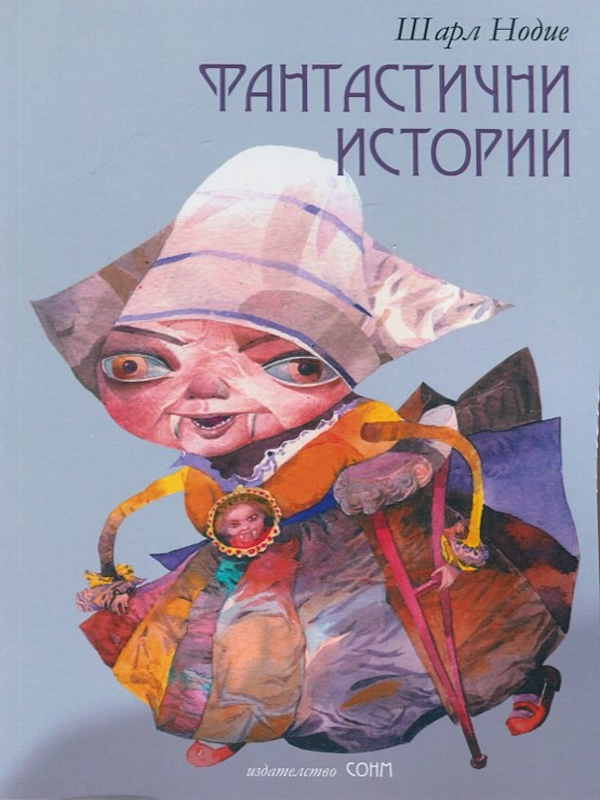 Фантастични истории