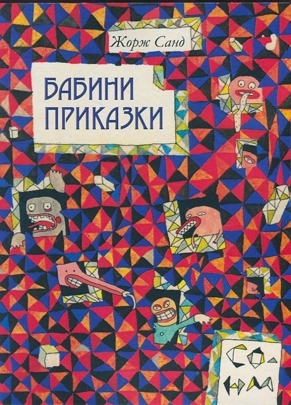 Бабини приказки