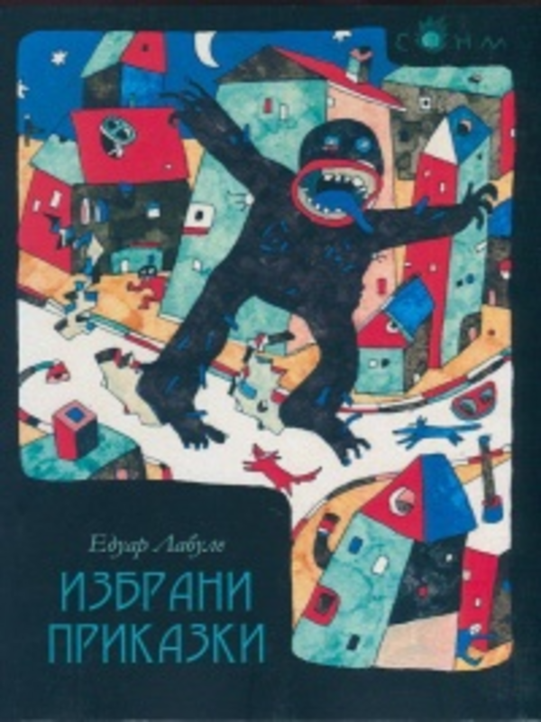 Избрани приказки
