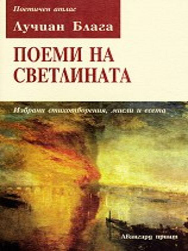 Поеми на светлината