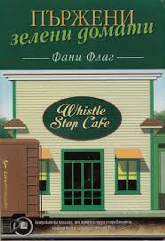 Пържени зелени домати