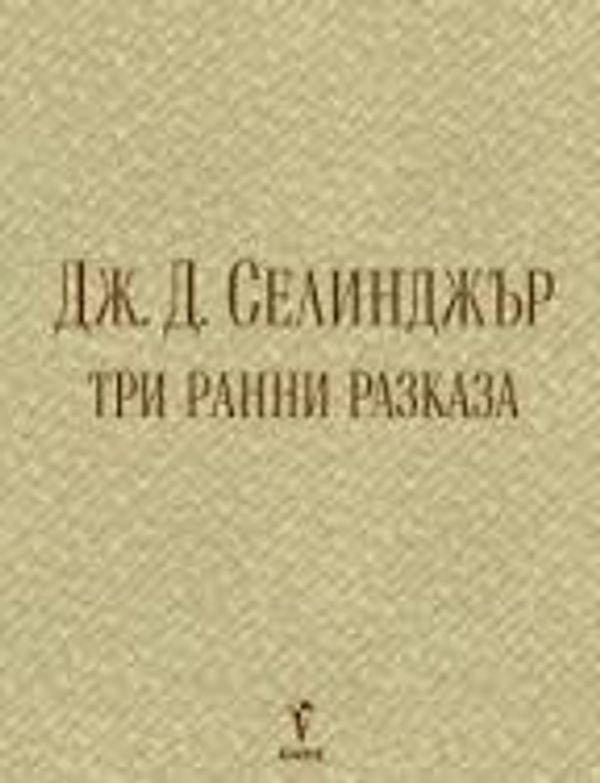 Три ранни разказа