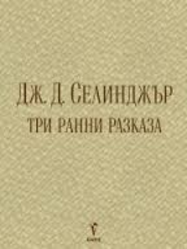 Три ранни разказа