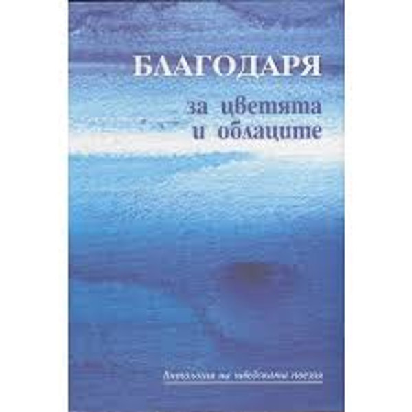 Благодаря за цветята и облаците