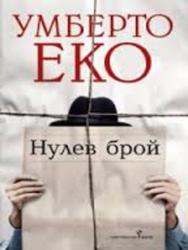 Нулев брой