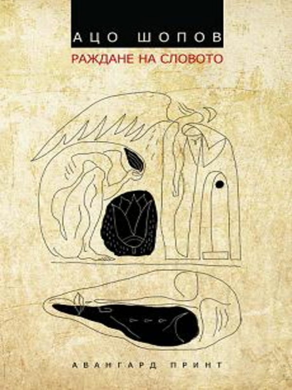 Раждане на словото