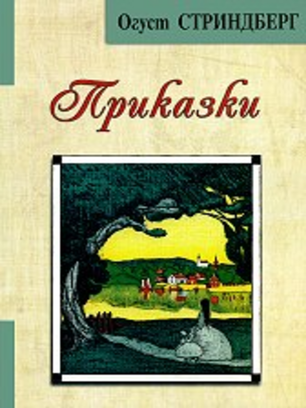 Приказки