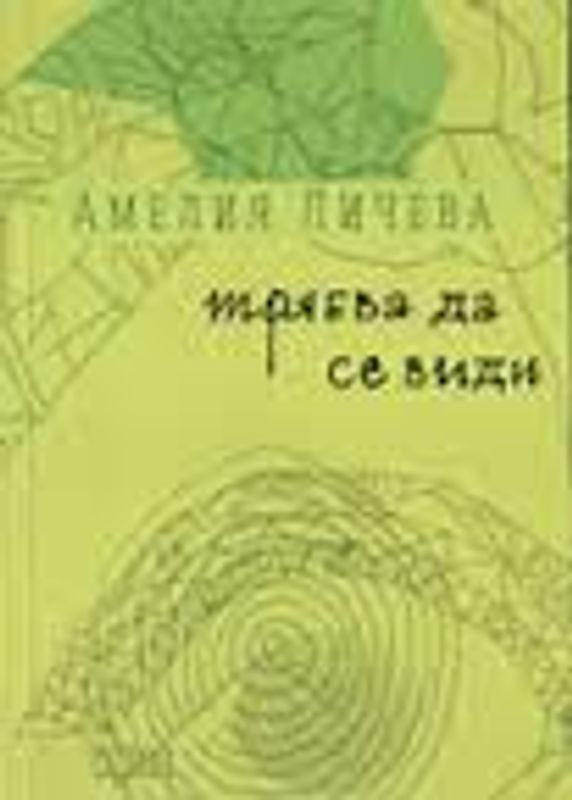 Трябва да се види