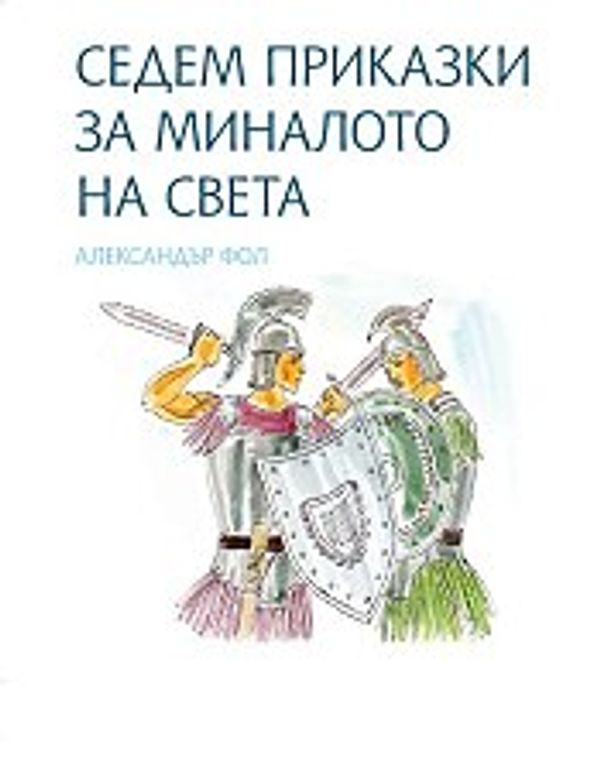 Седем приказки за миналото на света