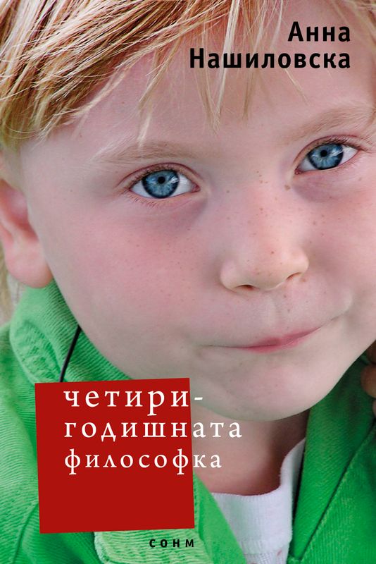 Четиригодишната философка