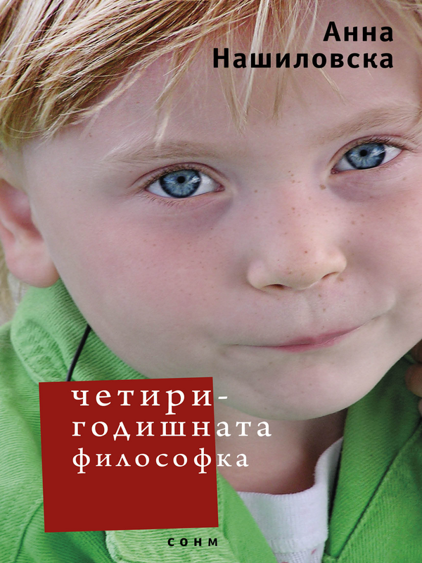 Четиригодишната философка