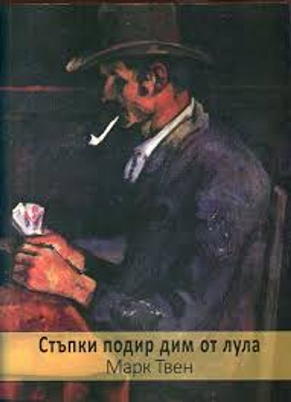 Стъпки подир дим от лула