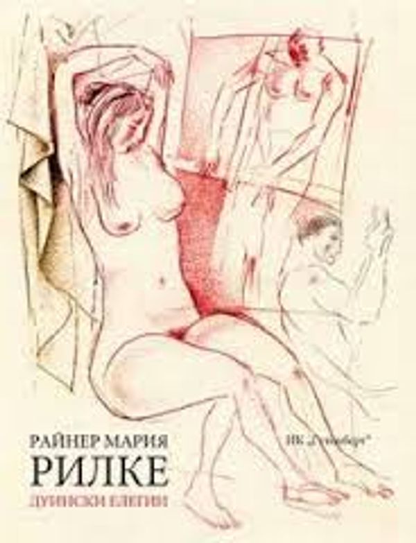 Дуински елегии (1912-1922, изд. 1923)