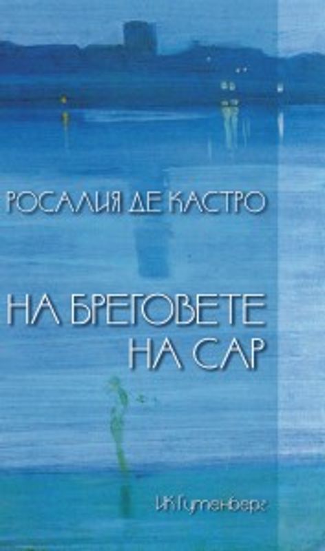 На бреговете на Сар