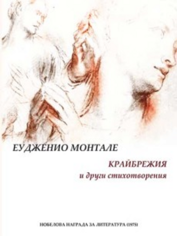 Крайбрежия и други стихотворения
