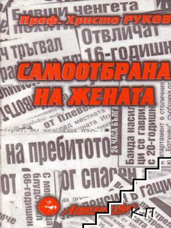 Самоотбрана на жената