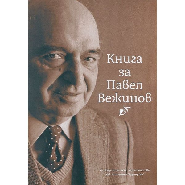Книга за Павел Вежинов