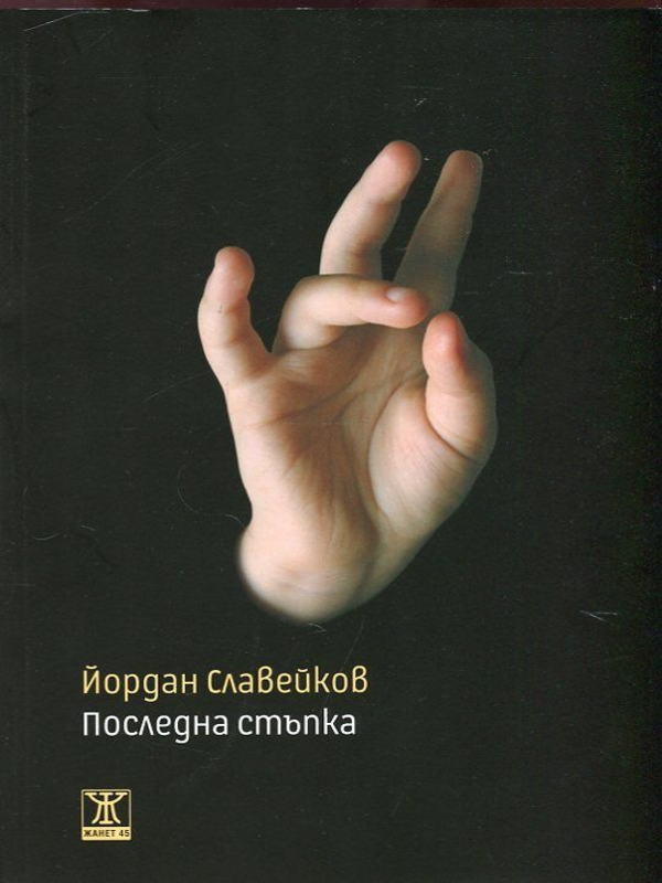 Последна стъпка