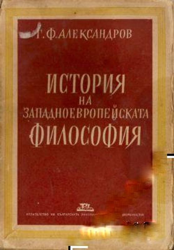 История на западноевропейската философия
