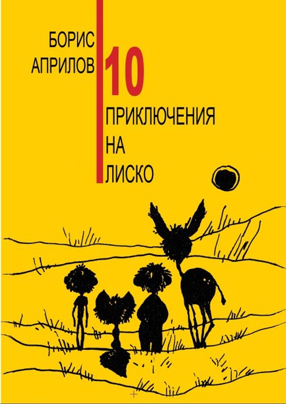 10 приключения на Лиско