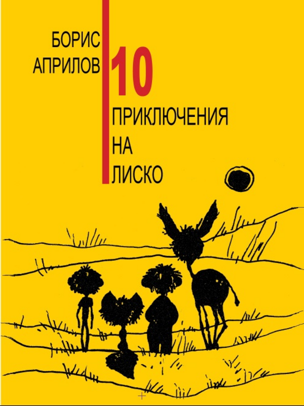 10 приключения на Лиско
