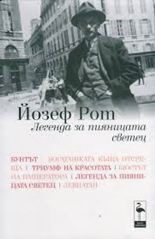 Легенда за пияницата светец