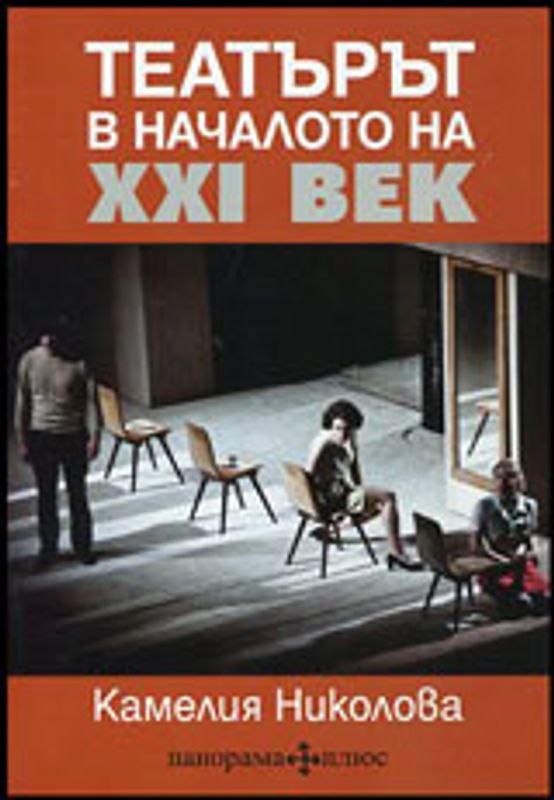 Театърът в началото на ХХІ век