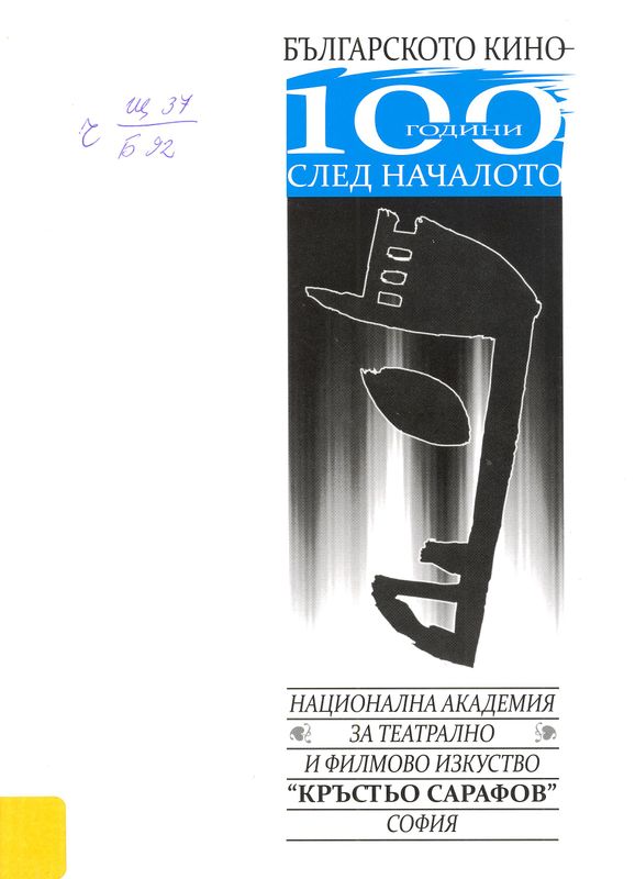 Българското кино - 100 години след началото