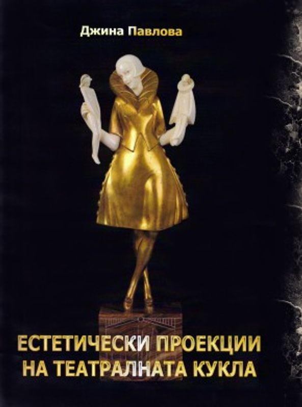 Естетически проекции на театралната кукла